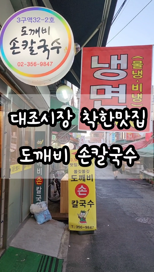 대조시장 도깨비손칼국수.png