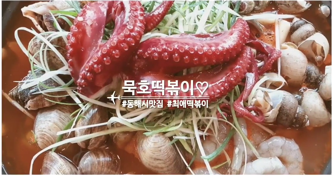 동해시 묵호떡볶이.png