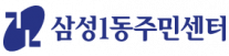 삼성1동주민센터.png